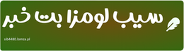 سیب لومزا بت خبر